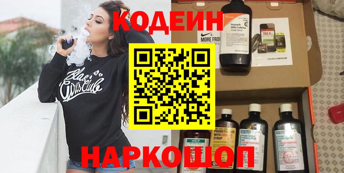 Кодеин Purple Drank  Codein напиток Lean (лин)  Слободской  Вход с VPN 